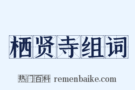 栖贤寺组词是什么意思的图片